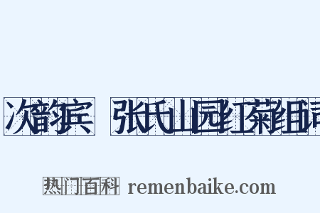 次韵宾旸张氏山园红菊组词是什么意思的图片